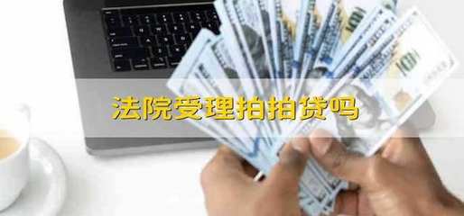 法院是否受理涉及拍拍貸“金融信息咨詢服務”的糾紛