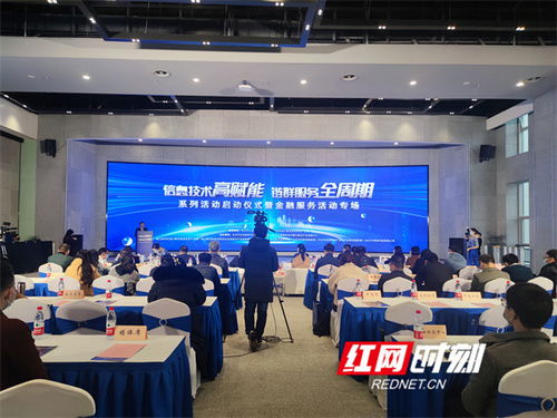 全鏈條呵護(hù)企業(yè)高質(zhì)量發(fā)展 長沙舉辦信息技術(shù)金融服務(wù)專場活動，打造金融信息咨詢新引擎